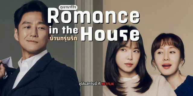 รีวิว Romance in the House | บ้านกรุ่นรัก ซีรีส์เกาหลีแนวดราม่าคอมเมดี้เรื่องใหม่