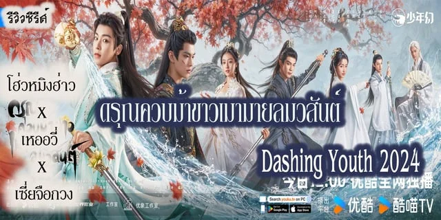 รีวิวซีรีส์  ดรุณควบม้าขาวเมามายลมวสันต์ Dashing Youth 2024  โฮ่วหมิงฮ่าว  X  เหออวี่  X เซี่ยจือกวง