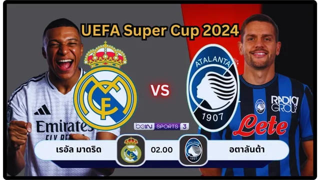 เครดิตฟรี ไม่ต้องแชร์ เรอัลมาดริด vs อตาลันต้า UEFA Super Cup 2024/2025 (ลิ้งดูบอลสด)