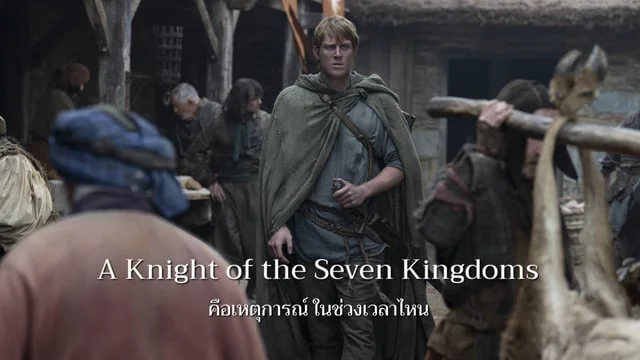 A Kinght of the Seven kingdom คือช่วงเวลาไหนใน Game of Thrones ?