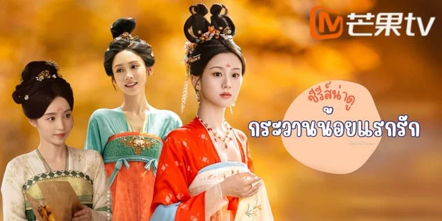 กระวานน้อยแรกรัก ซีรีส์จีนน่าดู ปักหมุดรอรับชมที่  MangoTV