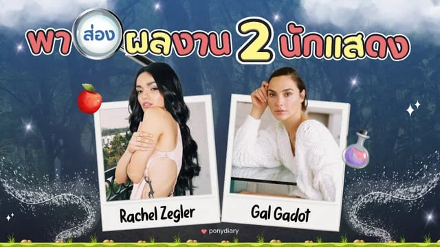 พามาส่องนักแสดงหลักในเรื่อง Snow White ฉบับ Live-action ปี 2025