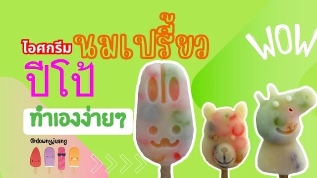 ไอศกรีมนมเปรี้ยวปีโป้ ทำเองง่ายๆ