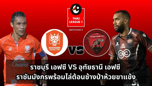 เว็บหวยออนไลน์จ่ายจริง ราชบุรี เอฟซี VS อุทัยธานี เอฟซี ราชันมังกรพร้อมไล่ต้อนช้างป่าห้วยขาแข้ง (ลิ้งดูบอลสด)