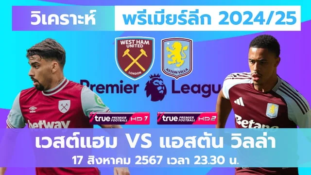 เว็บlotto เวสต์แฮม VS แอสตัน วิลล่า ดูบอลสด Premier League 2024/25 คืนนี้ 23.30 น.