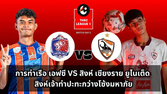 สล็อต 4×4 การท่าเรือ เอฟซี VS สิงห์ เชียงราย ยูไนเต็ด วิเคราะไทยลีก1: สิงห์เจ้าท่าปะทะกว่างโซ้งมหาภัย (ลิ้งดูบอลสด)