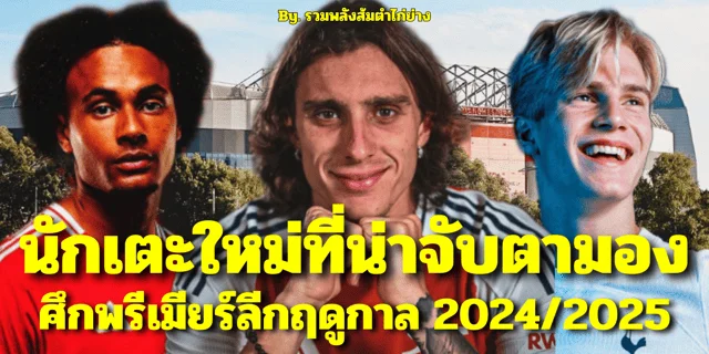 สล็อต 4×4ส่อง 5 นักเตะใหม่ที่น่าจับตามองในพรีเมียร์ลีก 2024/2025