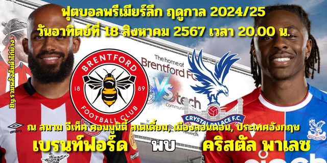 เว็บlotto เบรนท์ฟอร์ด vs คริสตัล พาเลซ วิเคราะห์บอล Premier League 2024/2025 รายชื่อ 11 ผู้เล่น พร้อมช่องทางการรับชม