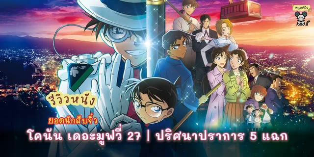 รีวิวหนัง ยอดนักสืบจิ๋วโคนัน เดอะมูฟวี่ 27 | ปริศนาปราการ 5 แฉก