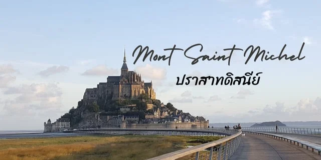 พาเที่ยว Mont Saint Michel วิหารกลางน้ำ ต้นแบบปราสาทเจ้าหญิงดิสนีย์