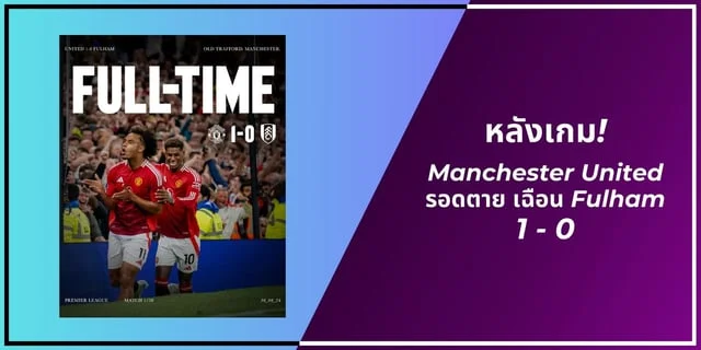 สล็อต777วอลเล็ต หลังเกม! Manchester United รอดตาย เฉือน Fulham 1-0 ประตู