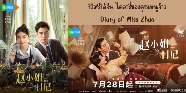 รีวิวซีรีส์จีน ไดอารี่ของคุณหนูจ้าว(2024) Diary of Miss Zhao ทาง WeTV นำแสดง หลี่มู่เฉิง & เก่อชิวกู่