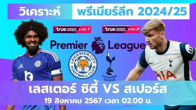 wow slot 888 vip เลสเตอร์ ซิตี้ VS สเปอร์ส วิเคราะห์พรีเมียร์ลีก 2024/25 ลิ้งก์ดูบอลสด