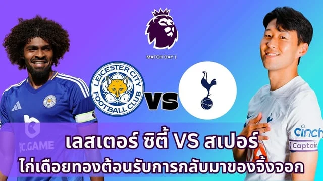 24 slotเลสเตอร์ VS สเปอร์ ไก่เดือยทองต้อนรับการกลับมาของจิ้งจอกสยาม ลิ้งดูบอลสด