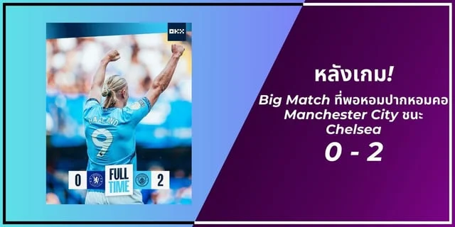 ทดลองเล่นสล็อต nolimit city หลังเกม! Big Match ที่พอหอมปากหอมคอ Manchester City ชนะ Chelsea 0-2 ประตู