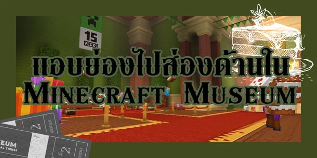 แอบย่องไปส่องด้านใน Minecraft Museum