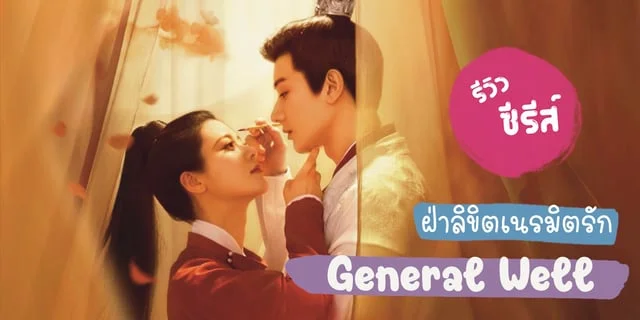 รีวิวซีรีส์จีน : General Well ฝ่าลิขิตเนรมิตรัก  | หวังโหย่วซั่ว จ้าวเจาอี๋