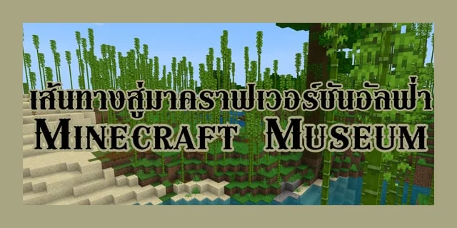 เส้นทางสู่มายคราฟเวอร์ชันอัลฟ่า | Minecraft Museum