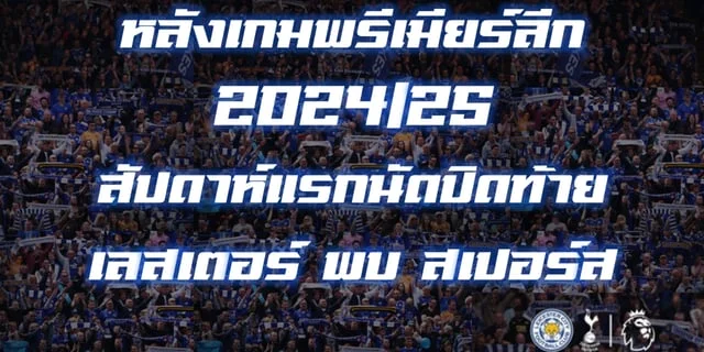 เว็บพนันออนไลน์ 777 เว็บตรง หลังเกมพรีเมียร์ลีก 2024/25 สัปดาห์แรกนัดปิดท้าย เลสเตอร์ พบ สเปอร์ส