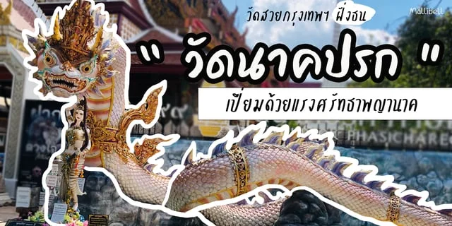 วัดสวยกรุงเทพฯ ฝั่งธน "วัดนาคปรก" เปี่ยมด้วยแรงศรัทธาพญานาค