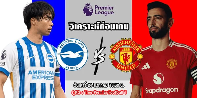 สล็อต เครดิตฟรีล่าสุด กดรับเองวิเคราะห์ก่อนเกมพรีเมียร์ลีก ไบรท์ตัน vs แมนยู นกนางนวลไม่ใช่หมู ปีศาจแดงเหนื่อยแน่นอน