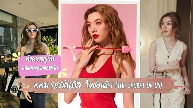 ทำความรู้จัก ออม กรณ์นภัส นักแสดงสาวสวย ช่อง 3 จากซีรีส์แซฟฟิคมาแรงอย่าง 'ใจซ่อนรัก' (The Secret Of Us)