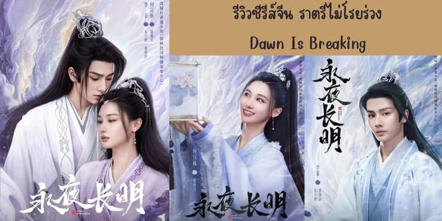 รีวิวซีรีส์จีน ราตรีไม่โรยร่วง(2024) Dawn Is Breaking ทาง YOUKU นำแสดง เหอเซวียนหลิน & หลี่เฟย