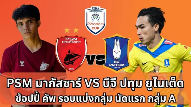 สล็อต เครดิตฟรีล่าสุด กดรับเอง พีเอสเอ็ม มากัสซาร์ VS บีจี ปทุม ยูไนเต็ด ช้อปปี้ คัพ รอบแบ่งกลุ่ม นัดแรกของกระต่ายแก้ว (ลิ้งดูบอลสด)