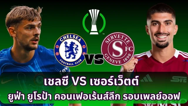 เว็บตรง สล็อต 38เชลซี VS เซอร์เว็ตต์  วิเคราะห์ : ยูฟ่า ยูโรป้า คอนเฟอเร้นส์ลีก รอบเพลย์ออฟ