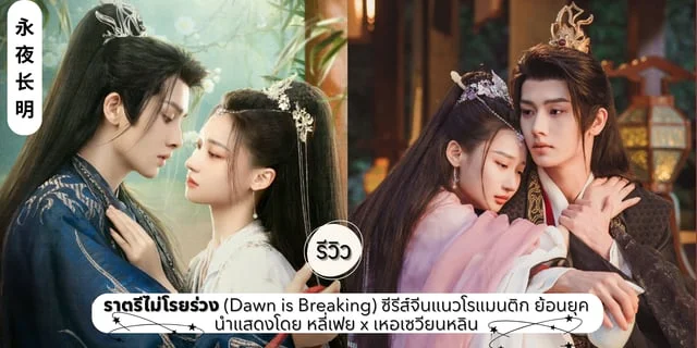 รีวิว ราตรีไม่โรยร่วง (Dawn is Breaking) มินิซีรีส์จีนแนวโรแมนติก ย้อนยุค นำแสดงโดย หลี่เฟย x เหอเซวียนหลิน