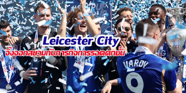 n98 สล็อต Leicester City จิ้งจอกสยามกับภารกิจการรอดตกชั้น