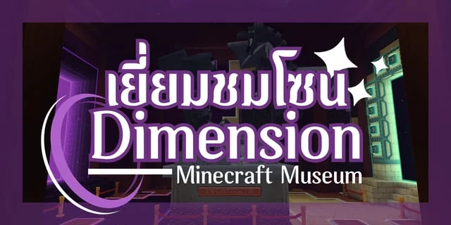 เยี่ยมชมโซน Dimensions ภายใน Minecraft Museum