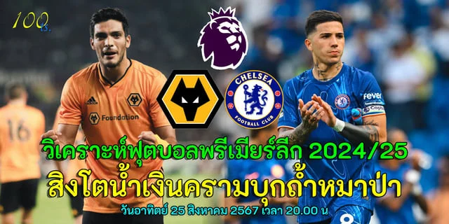 รวมเว็บสล็อต 789วูล์ฟแฮมป์ตัน vs เชลซี วิเคราะห์พรีเมียร์ลีก สิงโตน้ำเงินครามบุกถ้ำหมาป่าหวัง 3 แต้มแรก