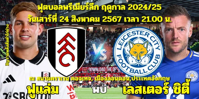 หวยไทยออนไลน์ วิเคราะห์บอลพรีเมียร์ลีก Fulham FC vs Leicester City  พร้อมรายชื่อ 11 ผู้เล่น / ช่องทางการรับชม