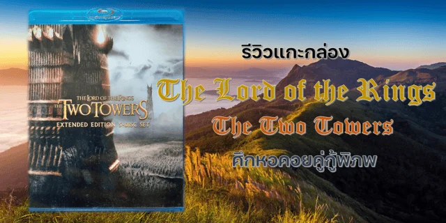 รีวิวแกะกล่อง The Lord of the Rings : The Two Towers ศึกหอคอยคู่กู้พิภพ ในรูปแบบ Blu-ray disc