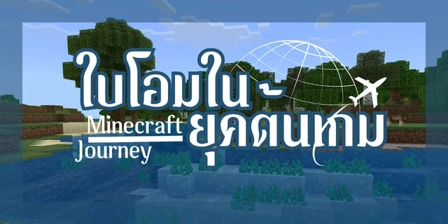 ไบโอมในยุคต้นเกม | Minecraft Journey