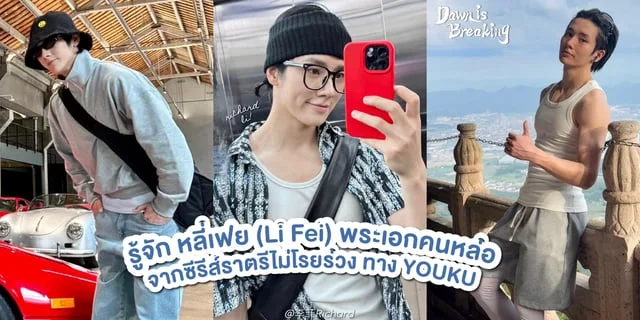รู้จัก หลี่เฟย (Li Fei) หรือ ริชาร์ด หลี่ (Richard Li) จาก Dawn Is Breaking ราตรีไม่โรยร่วง (2024) ทาง YOUKU