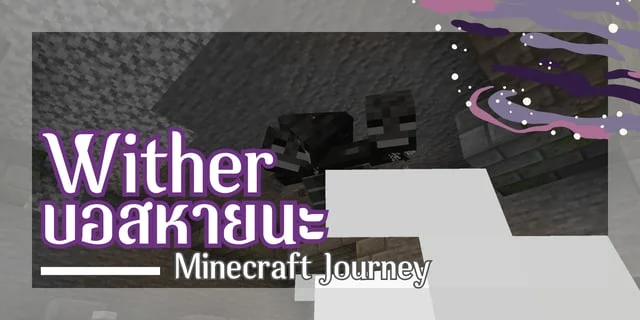 Wither บอสแห่งหายนะ | Minecraft Journey