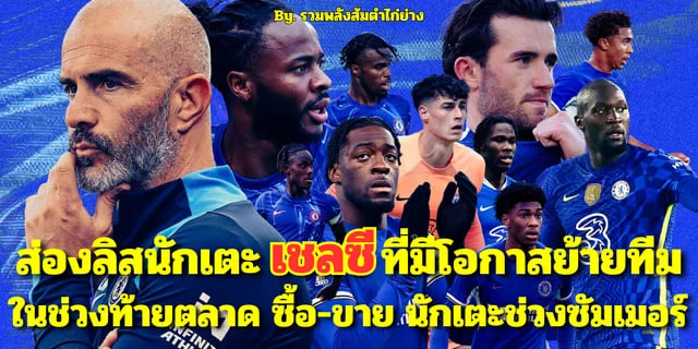 ruay เข้าสู่ระบบ ส่องลิส นักเตะ Chelsea FC ที่มีโอกาสปล่อยออกจาทีมในช่วงโค้งสุดท้ายของตลาดนักเตะ