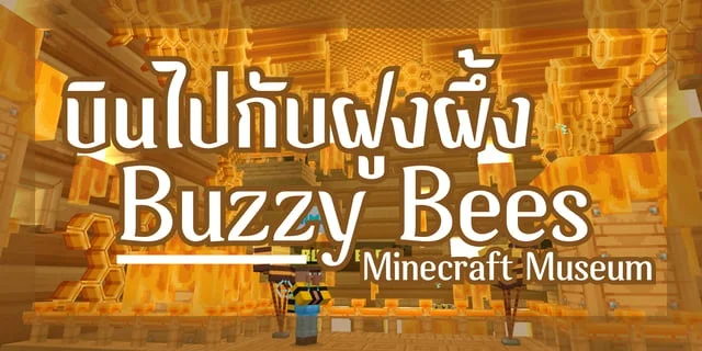 บินไปกับฝูงผึ้ง Buzzy Bees | Minecraft Museum