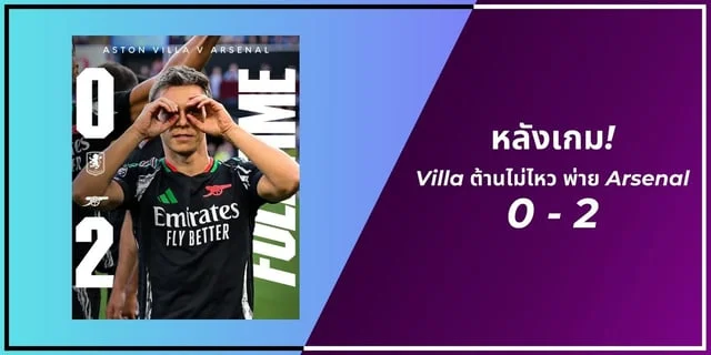 สล็อต369 joker หลังเกม! Villa ต้านไม่ไหว พ่าย Arsenal 0-2