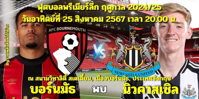 เว็บตรงวอเลท บอร์นมัธ vs นิวคาสเซิล วิเคราะห์บอลพรีเมียร์ลีก รายชื่อ 11 ผู้เล่นตัวจริง พร้อมช่องทางการรับชม