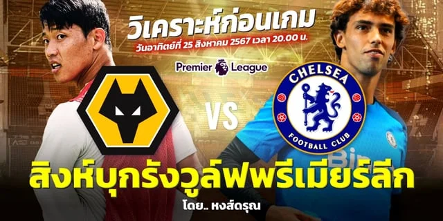 สล็อต เว็บทดลองวูล์ฟแฮมป์ตัน VS เชลซี ดูสดฟุตบอลพรีเมียร์ลีก วันอาทิตย์นี้ 20.00 น.