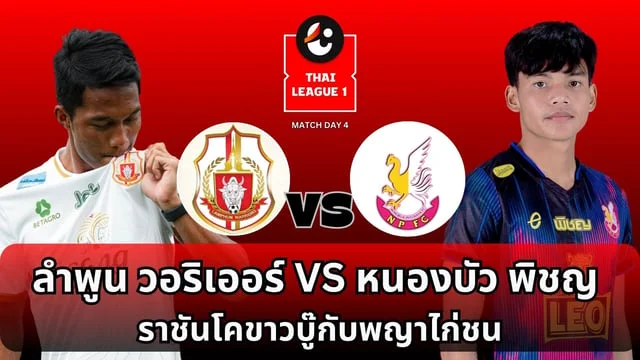 เกมสล็อต168ลำพูน วอริเออร์ VS หนองบัว พิชญ เอฟซี วิเคราะห์ไทยลีก : ราชันโคขาวบู๊กับพญาไก่ชน (ลิ้งดูบอลสด)