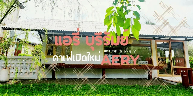 แอรี่ AERY Coffee&Space Buriram คาเฟ่บุรีรัมย์เปิดใหม่ สวยไม่ไหว