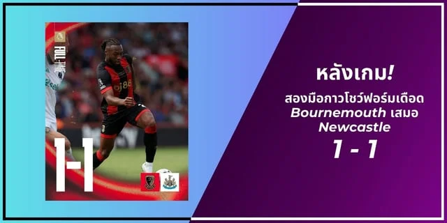 789pro สล็อตหลังเกม! สองมือกาวโชว์ฟอร์มเดือด Bournemouth เสมอ Newcastle 1-1