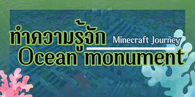 ทำความรู้จักกับ Ocean Monument | Minecraft Journey