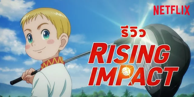 รีวิวอนิเมะ Rising Impact อนิเมะกีฬากอล์ฟจากผู้เขียน 7 บาป ดูได้ที่ Netflix มีพากย์ไทย