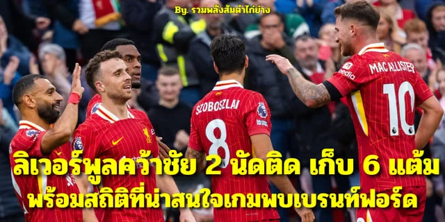  Liverpool คว้าชัย 2 นัดติด เก็บ 6 แต้ม ภายใต้ยุคใหม่ของอาร์เน่ สล็อต พร้อมสถิติที่น่าสนใจ