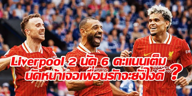 ทดลองเล่นสล็อตมาจอง2Liverpool 2 นัด 6 คะแนนเต็ม นัดหน้าเจอเพื่อนรักจะยังไงดี ?